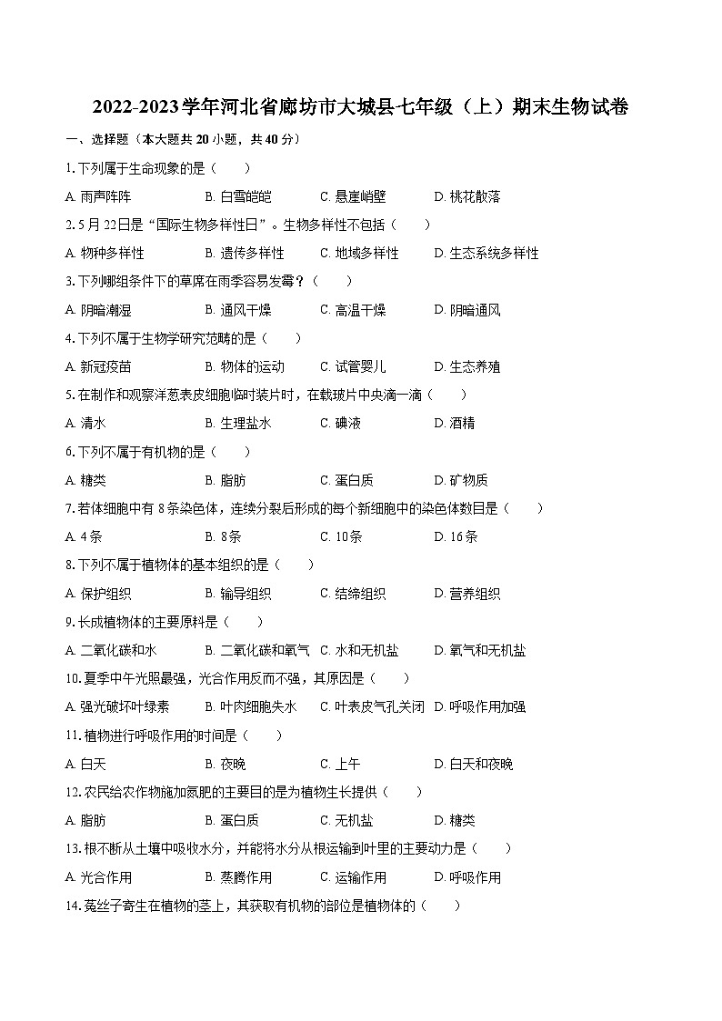 2022-2023学年河北省廊坊市大城县七年级（上）期末生物试卷（含答案解析）01
