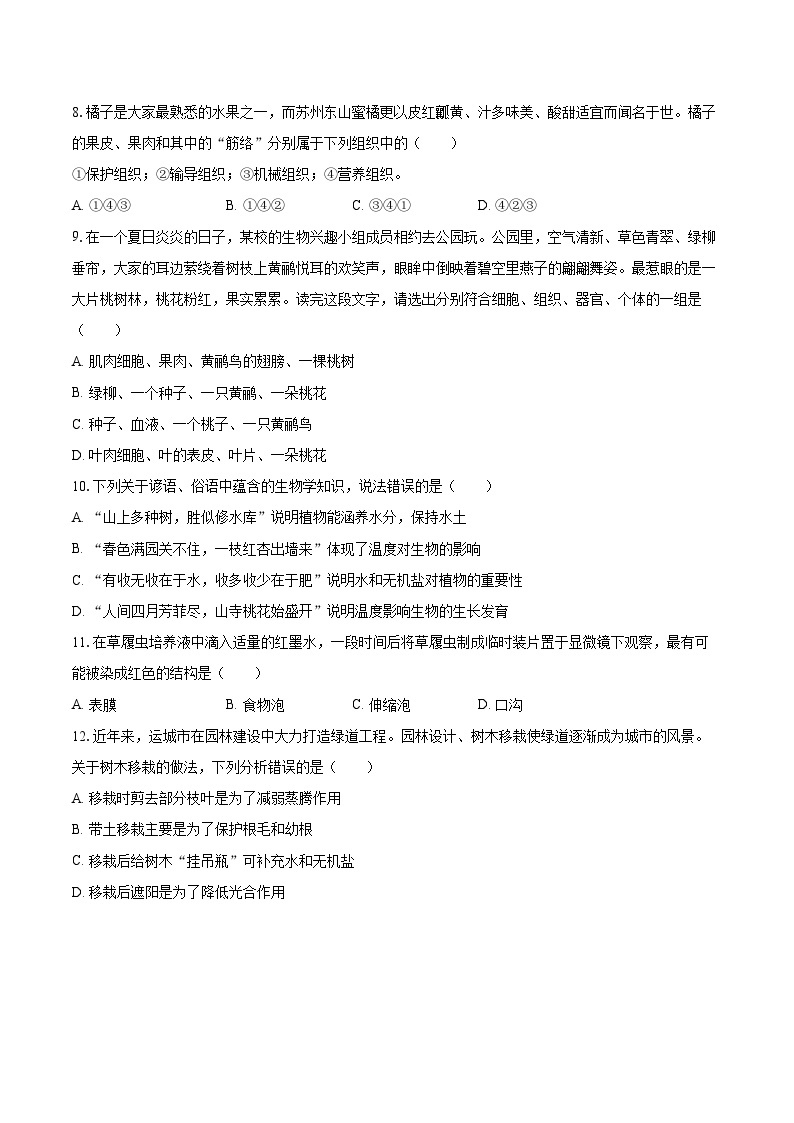 2022-2023学年山西省运城市盐湖区七年级（上）期末生物试卷（含答案解析）02