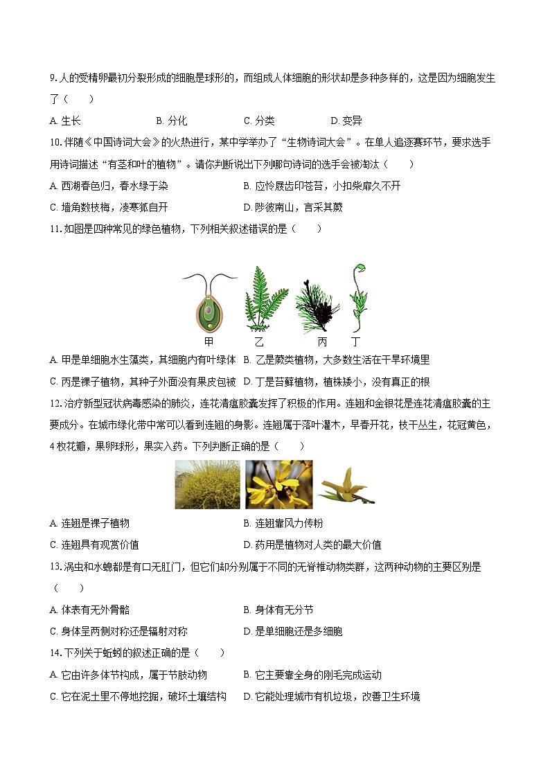 2022-2023学年河北省保定市莲池区七年级（上）期末生物试卷（含答案解析）03