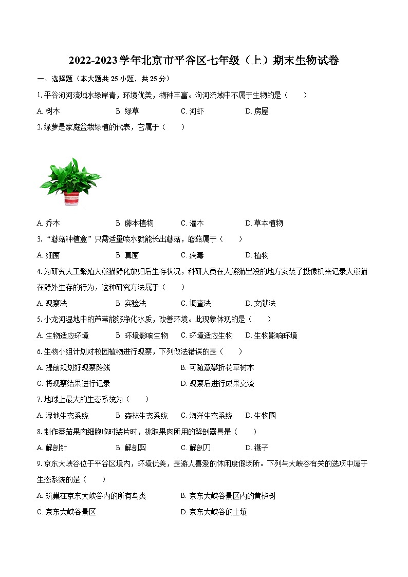 2022-2023学年北京市平谷区七年级（上）期末生物试卷（含答案解析）01