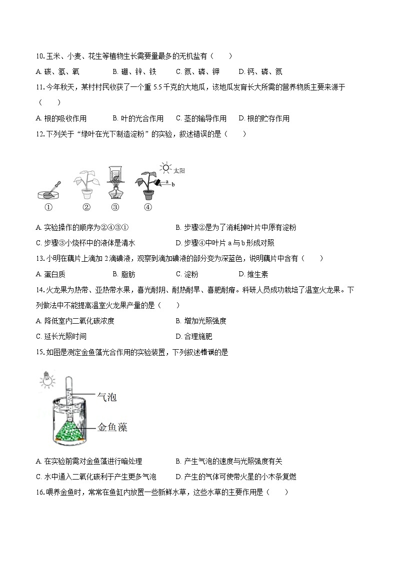 2022-2023学年北京市平谷区七年级（上）期末生物试卷（含答案解析）02