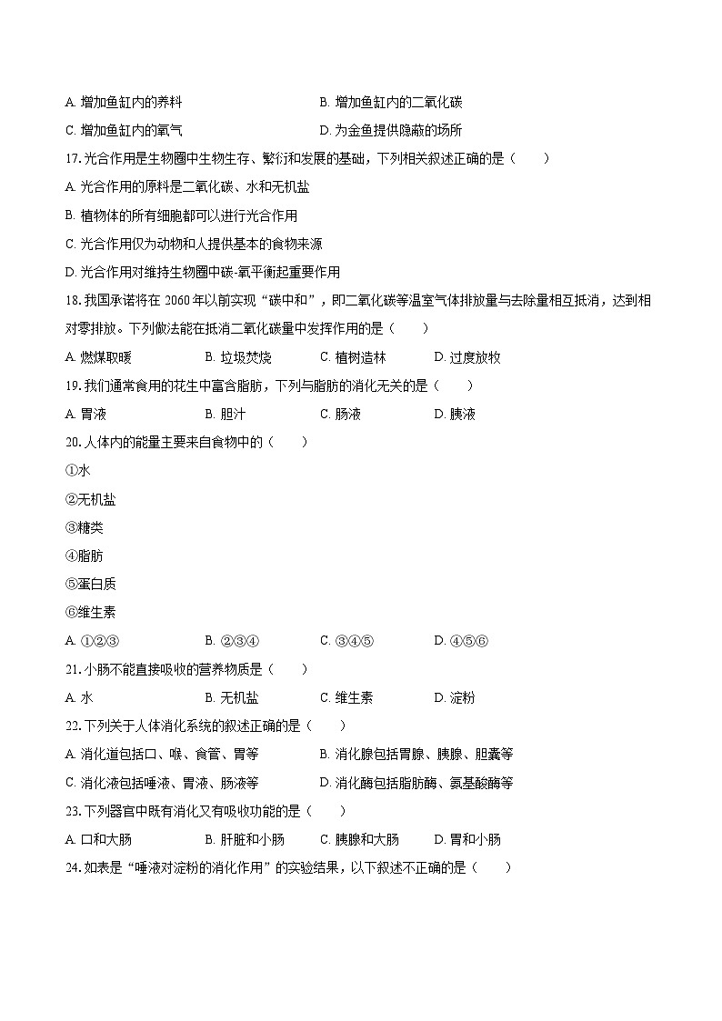 2022-2023学年北京市平谷区七年级（上）期末生物试卷（含答案解析）03