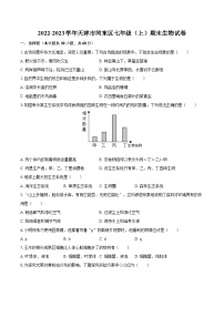 2022-2023学年天津市河东区七年级（上）期末生物试卷（含答案解析）