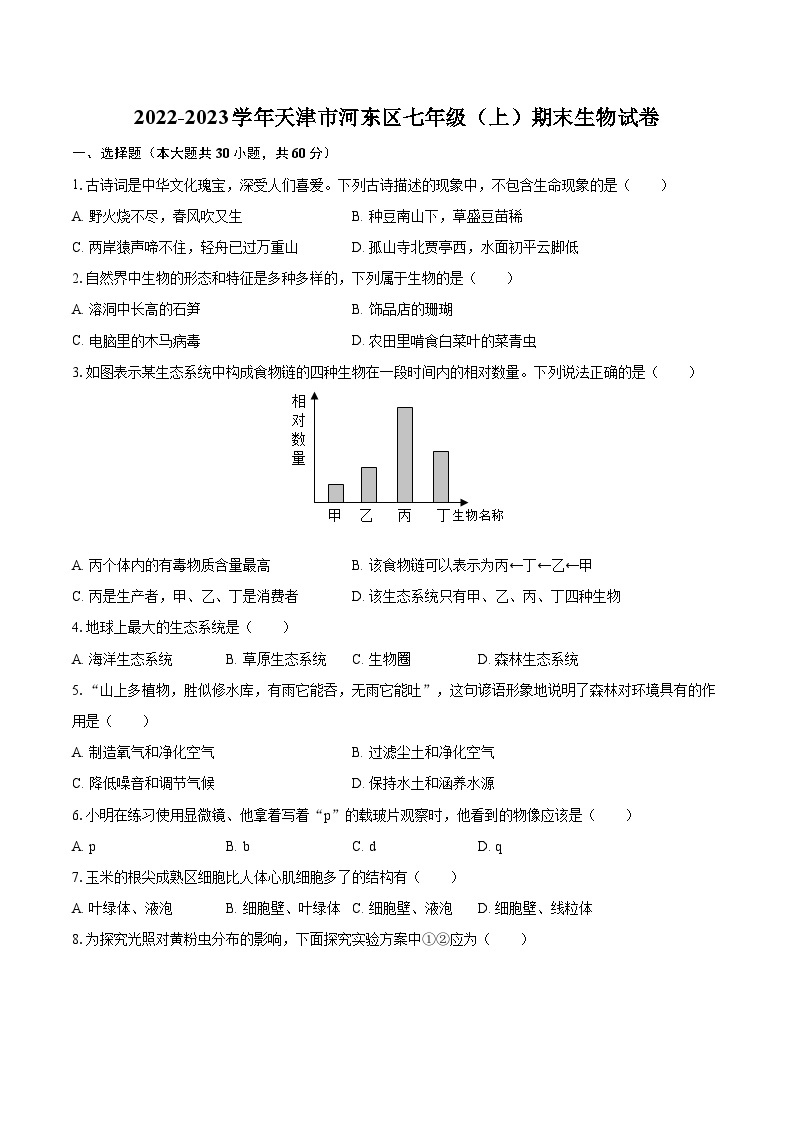 2022-2023学年天津市河东区七年级（上）期末生物试卷（含答案解析）01
