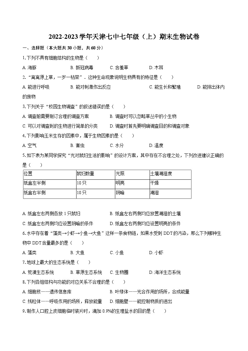 2022-2023学年天津七中七年级（上）期末生物试卷（含答案解析）01
