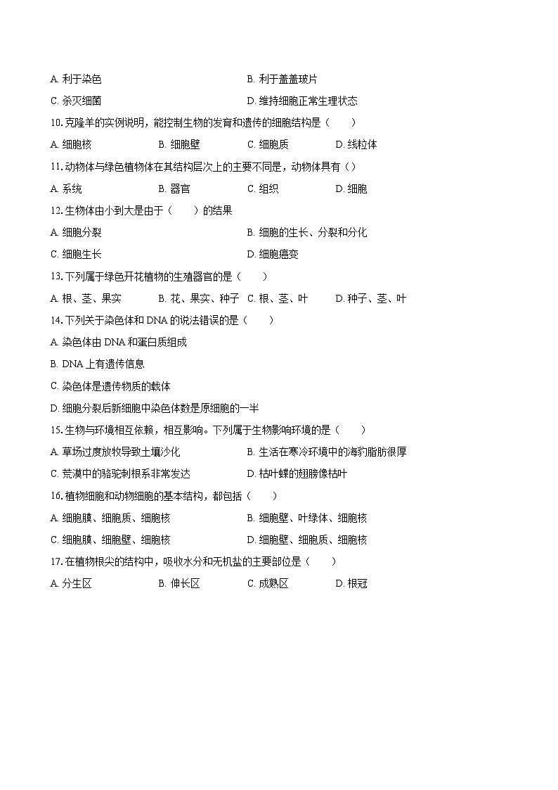 2022-2023学年天津七中七年级（上）期末生物试卷（含答案解析）02