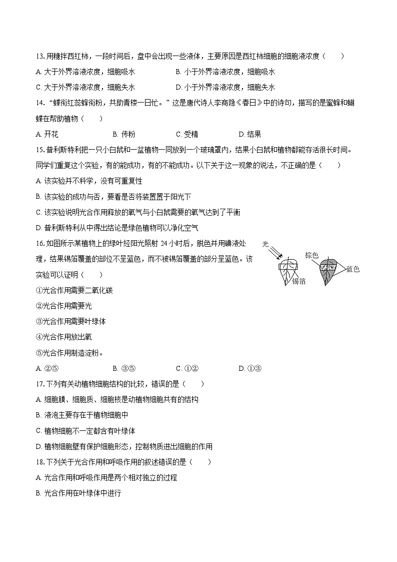 2022-2023学年山西省晋城市阳城县七年级（上）期末生物试卷（含答案解析）03