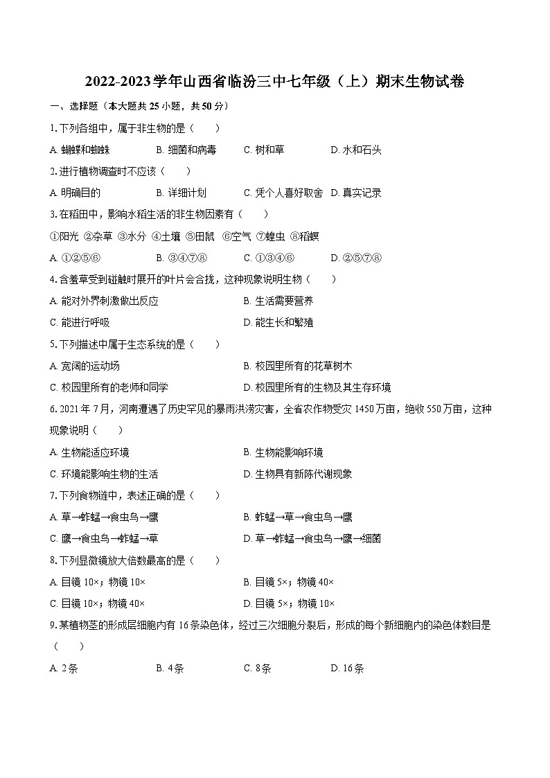 2022-2023学年山西省临汾三中七年级（上）期末生物试卷（含答案解析）01