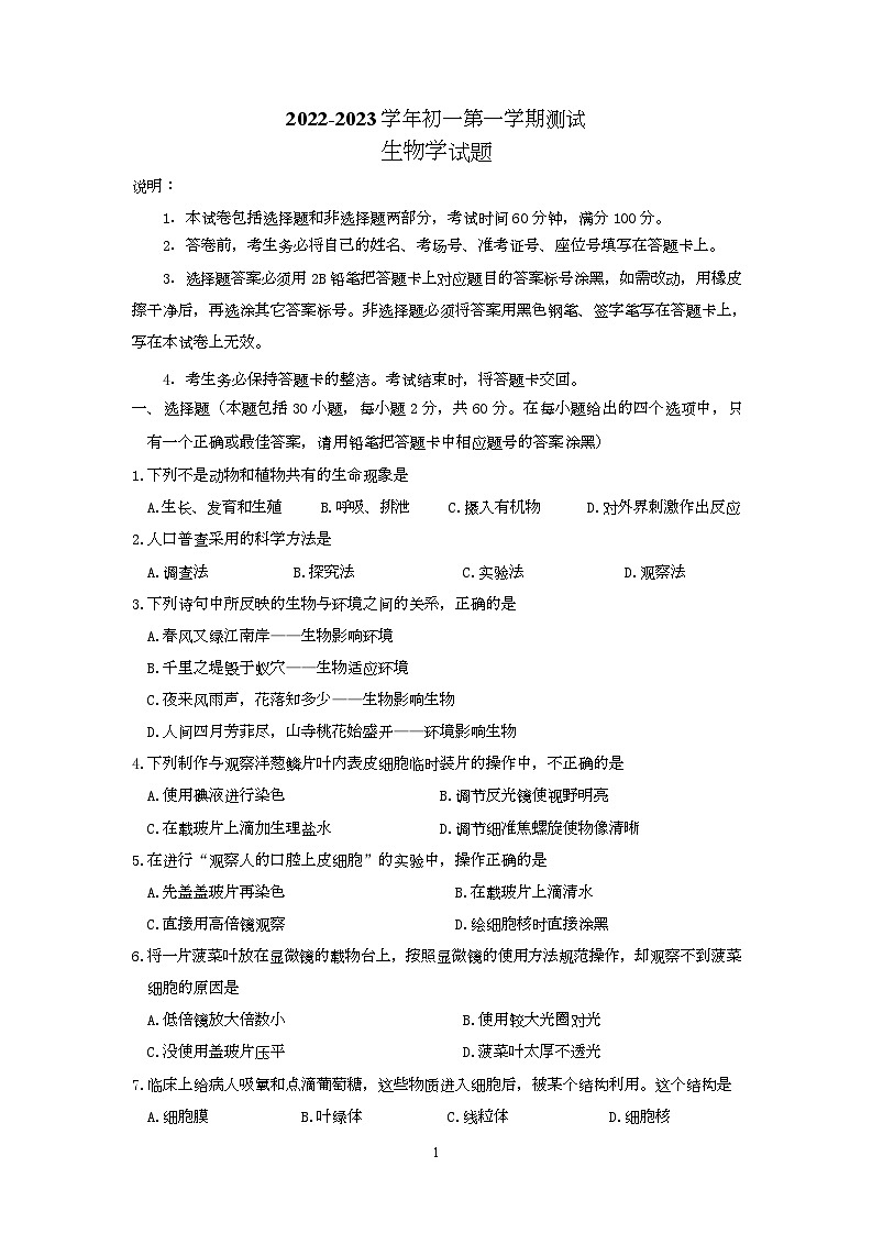 广东省茂名市茂南区2022-2023学年七年级上学期期末考试生物试题第1页
