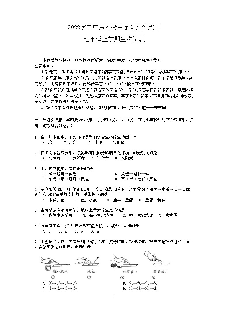 广东省广州市越秀区广东实验中学2022-2023学年七年级上学期期末考试生物试题第1页