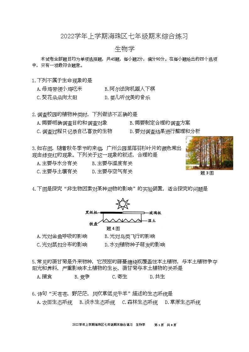 广东省广州市海珠区2022-2023学年七年级上学期期末综合练习生物试卷第1页