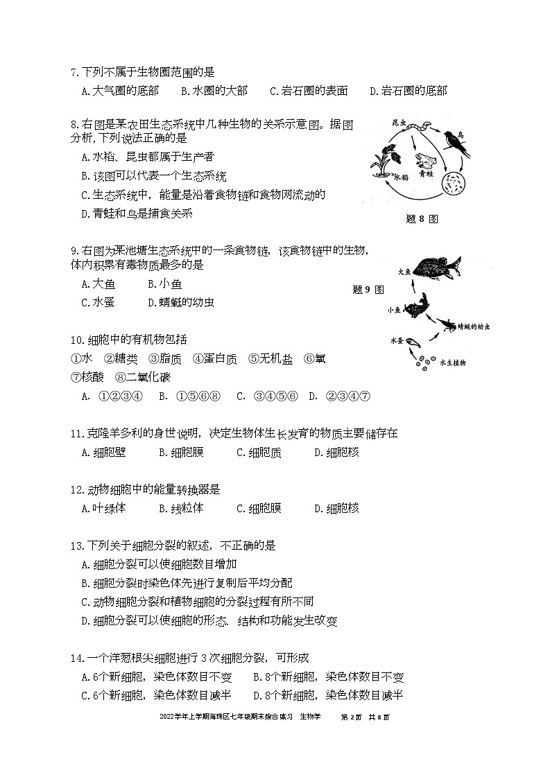 广东省广州市海珠区2022-2023学年七年级上学期期末综合练习生物试卷第2页