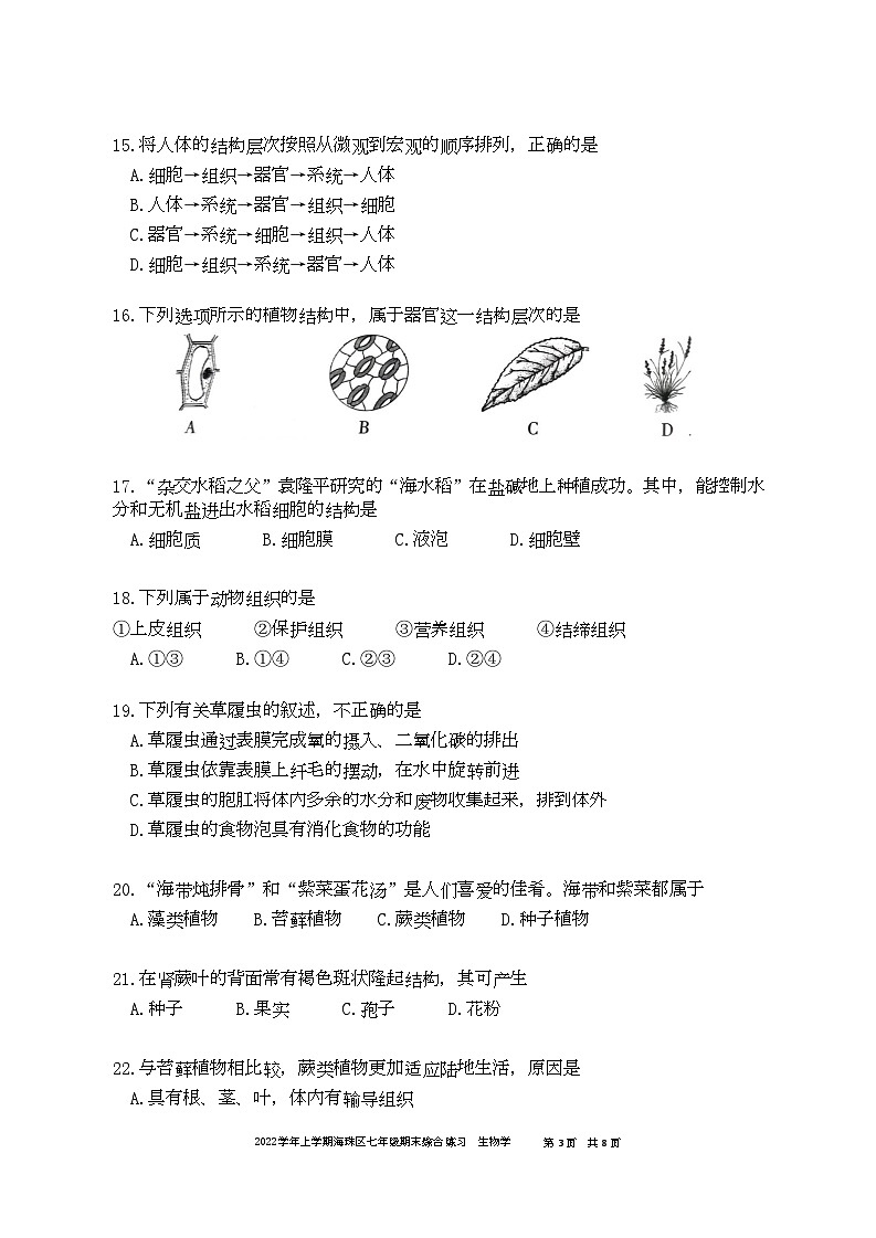 广东省广州市海珠区2022-2023学年七年级上学期期末综合练习生物试卷第3页