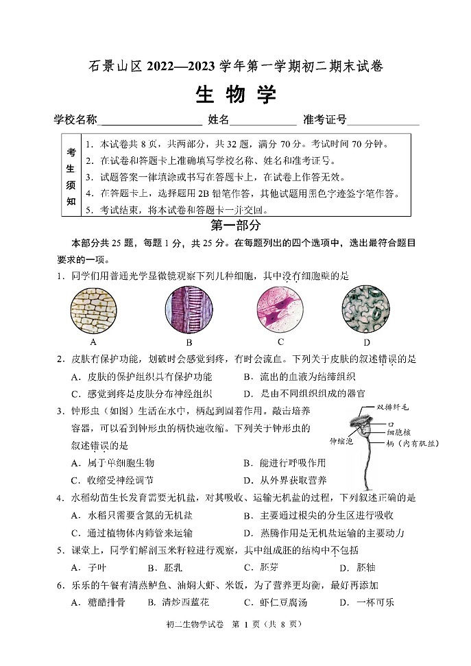 北京市石景山区2022-2023学年八年级上学期期末+生物试卷01