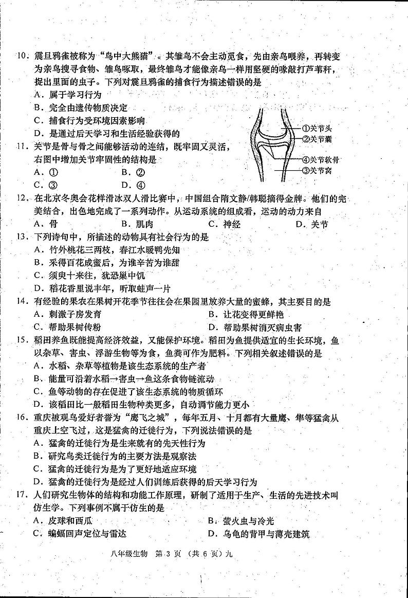 山西省朔州市怀仁市第九中学校2023-2024学年八年级上学期期中生物试题03