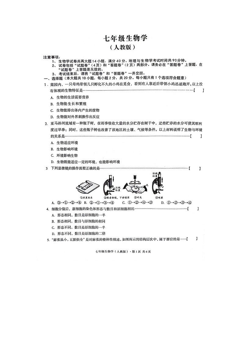 安徽省亳州市2023-2024学年七年级上学期12月第三次月考生物试题第1页