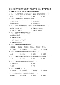 甘肃省白银市平川区乐雅学校、平川第三中学联盟办学2023-2024学年七年级上学期期中生物试卷