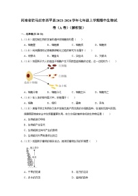 河南省驻马店市西平县2023-2024学年七年级上学期期中生物试卷（A卷）