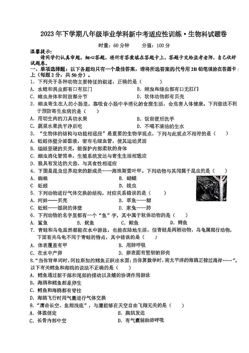 湖南省湘潭市湘潭县湘潭江声实验学校2023-2024学年八年级上学期12月月考生物试题01