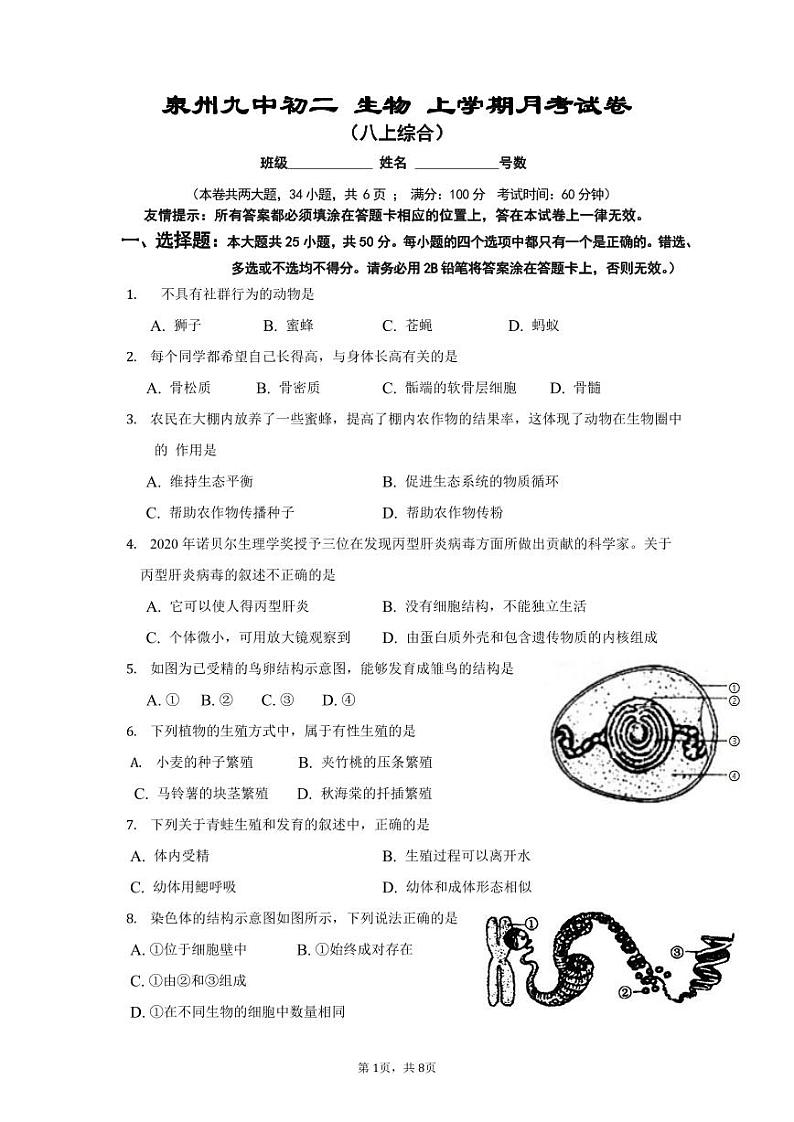 福建省泉州第九中学2023-2024学年八年级上学期第二次月考生物试题第1页