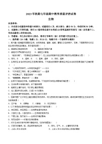 河南省南阳市社旗县2023-2024学年七年级上学期期中生物试题(无答案)