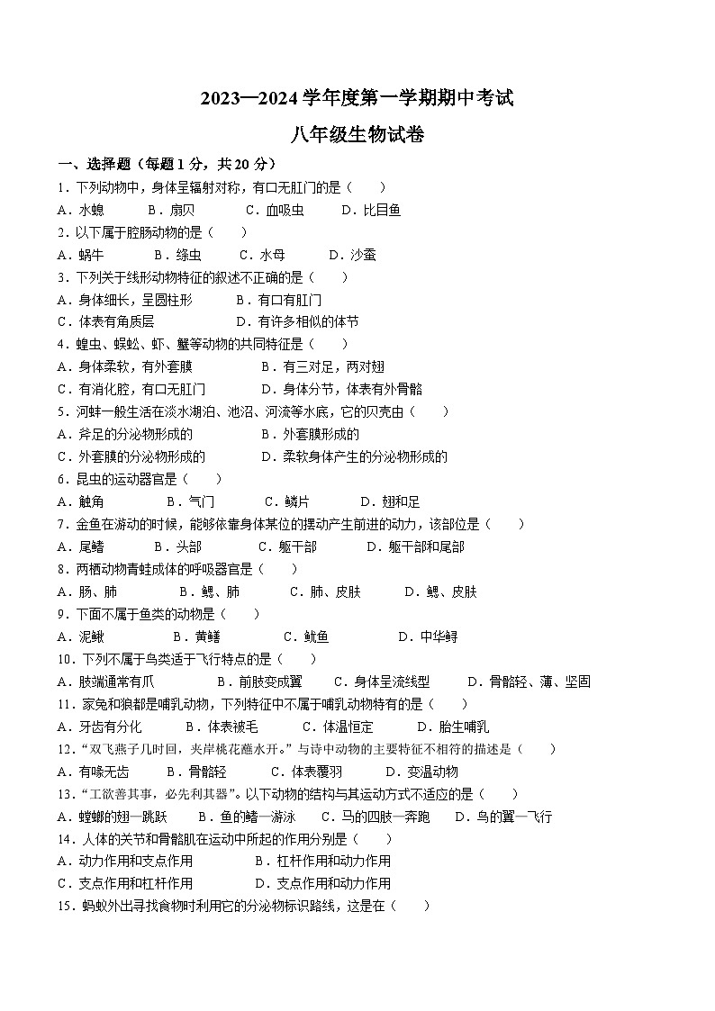 河南省商丘市夏邑县2023-2024学年八年级上学期期中生物试题第1页