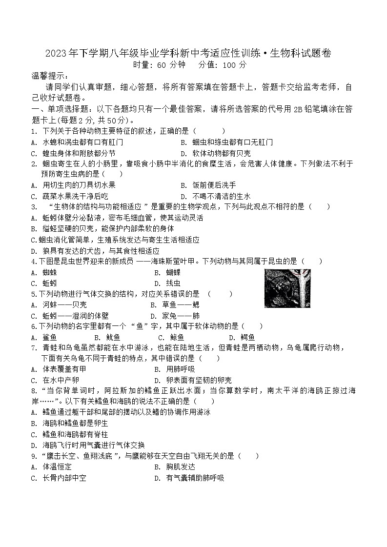 湖南省湘潭市湘潭县湘潭江声实验学校2023-2024学年八年级上学期12月月考生物试题第1页