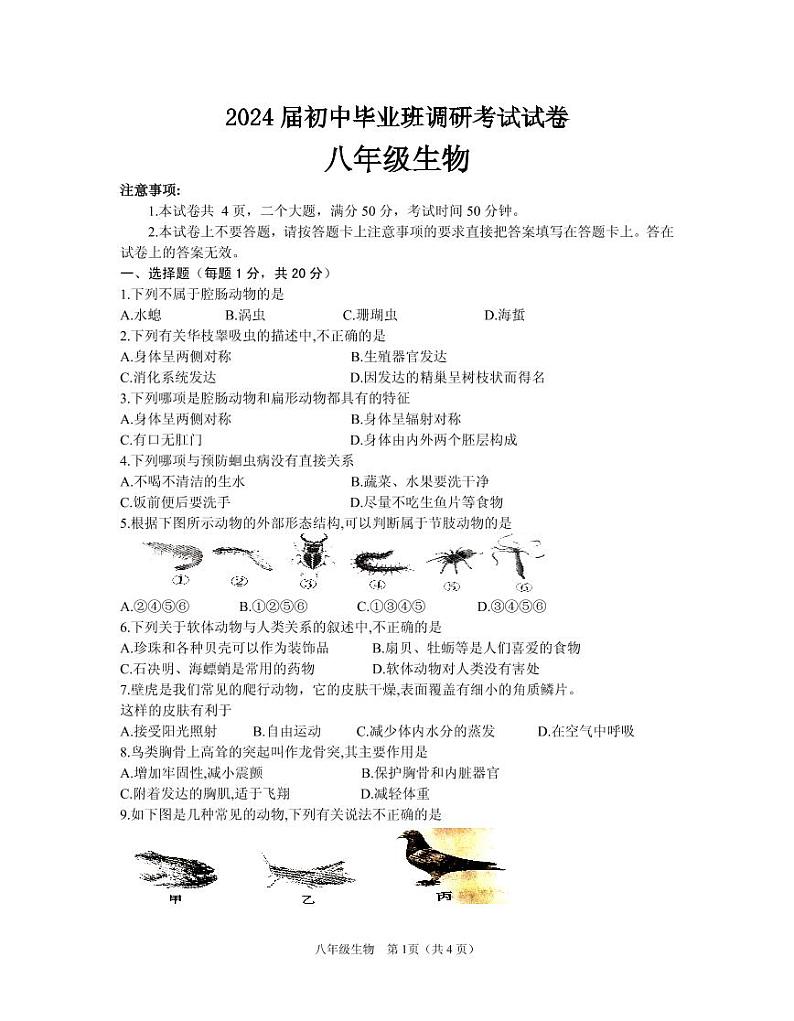 河南省信阳市光山县2023-2024学年八年级上学期期中调研考试生物试题01