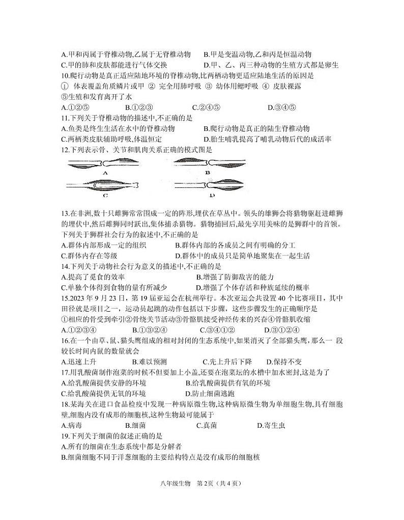 河南省信阳市光山县2023-2024学年八年级上学期期中调研考试生物试题02