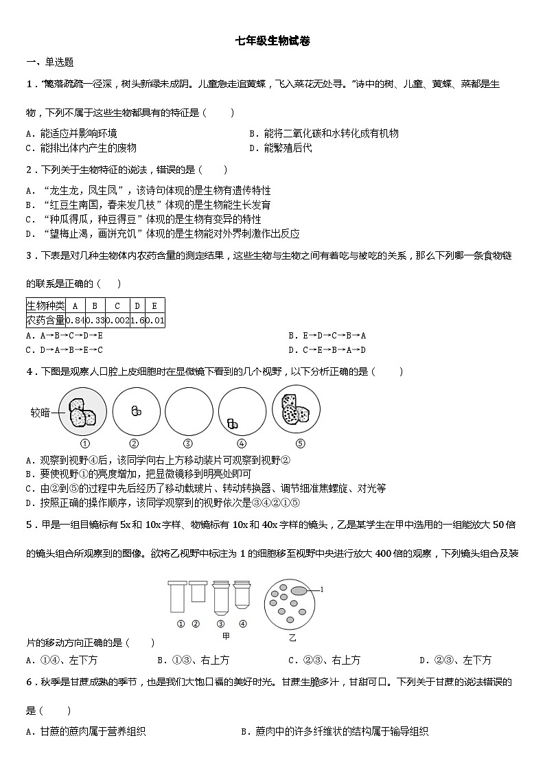 湖北省天门市华斯达学校2023-2024学年七年级上学期12月月考生物试题01