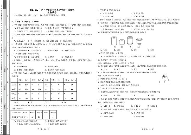 河南省南阳市内乡县湍东镇2023-2024学年七年级上学期第一次月考生物试题01