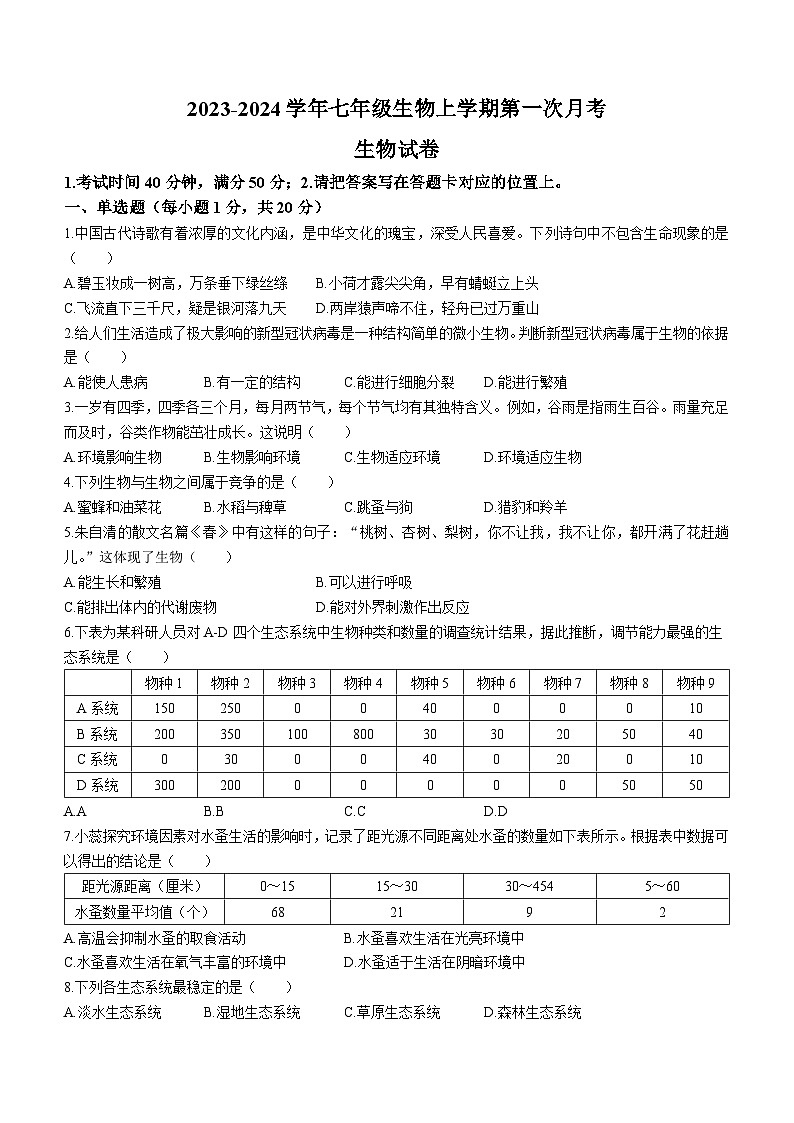 河南省南阳市内乡县湍东镇2023-2024学年七年级上学期第一次月考生物试题(无答案)第1页