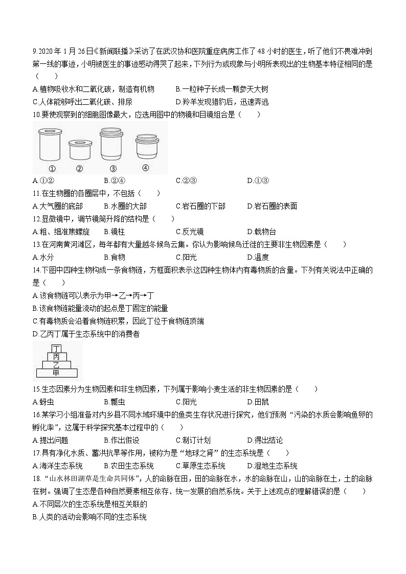 河南省南阳市内乡县湍东镇2023-2024学年七年级上学期第一次月考生物试题(无答案)第2页