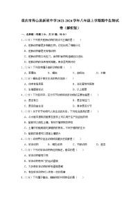 重庆市秀山县新星中学2023-2024学年八年级上学期期中生物试卷