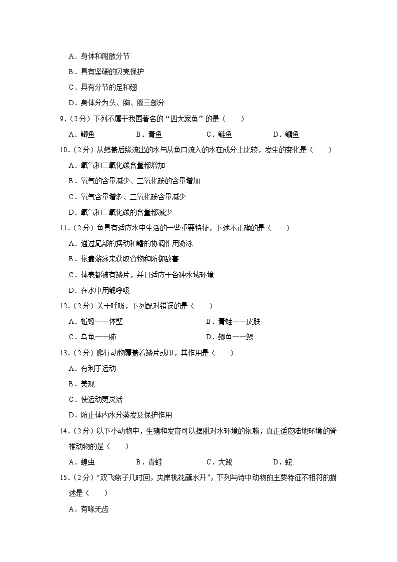 重庆市秀山县新星中学2023-2024学年八年级上学期期中生物试卷第2页