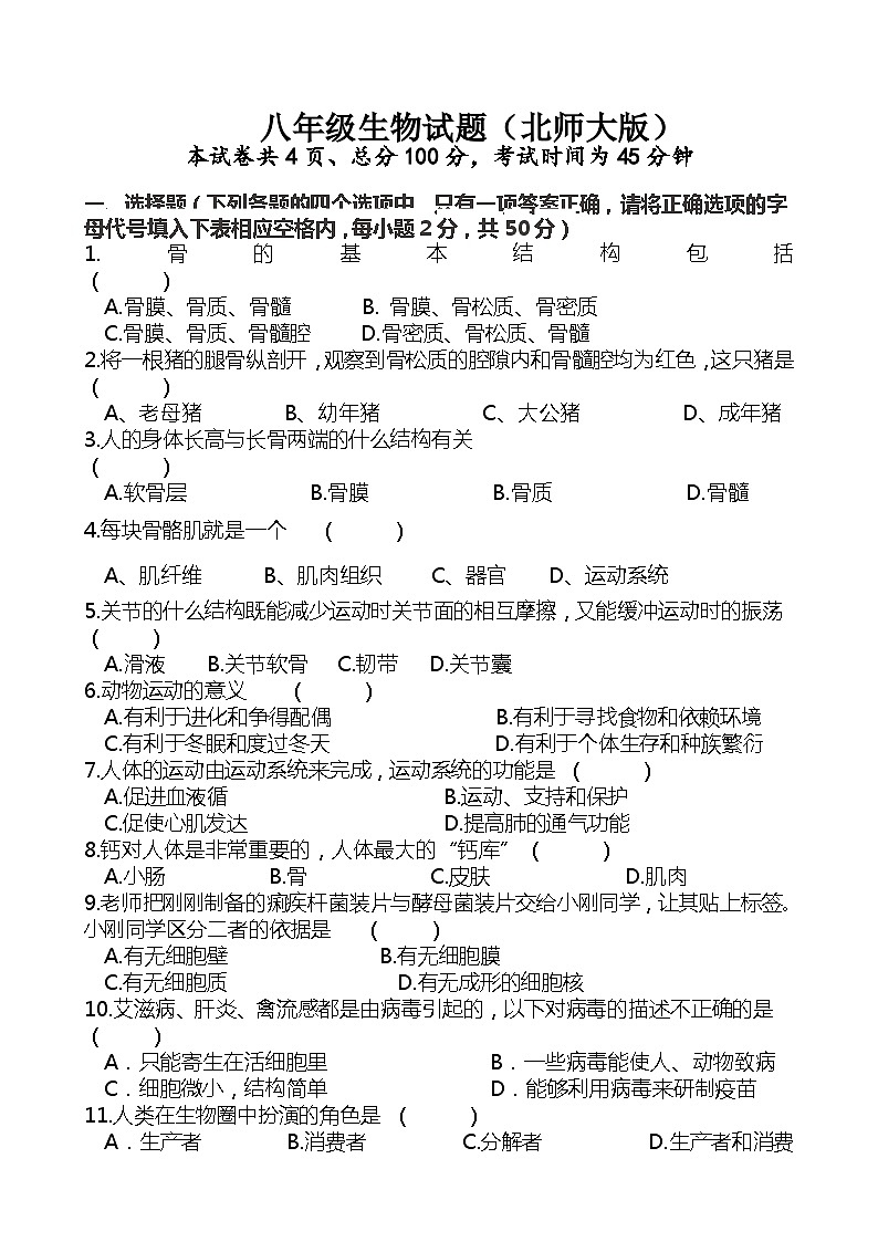 八年级上学期期中考试生物试题（北师大版）01