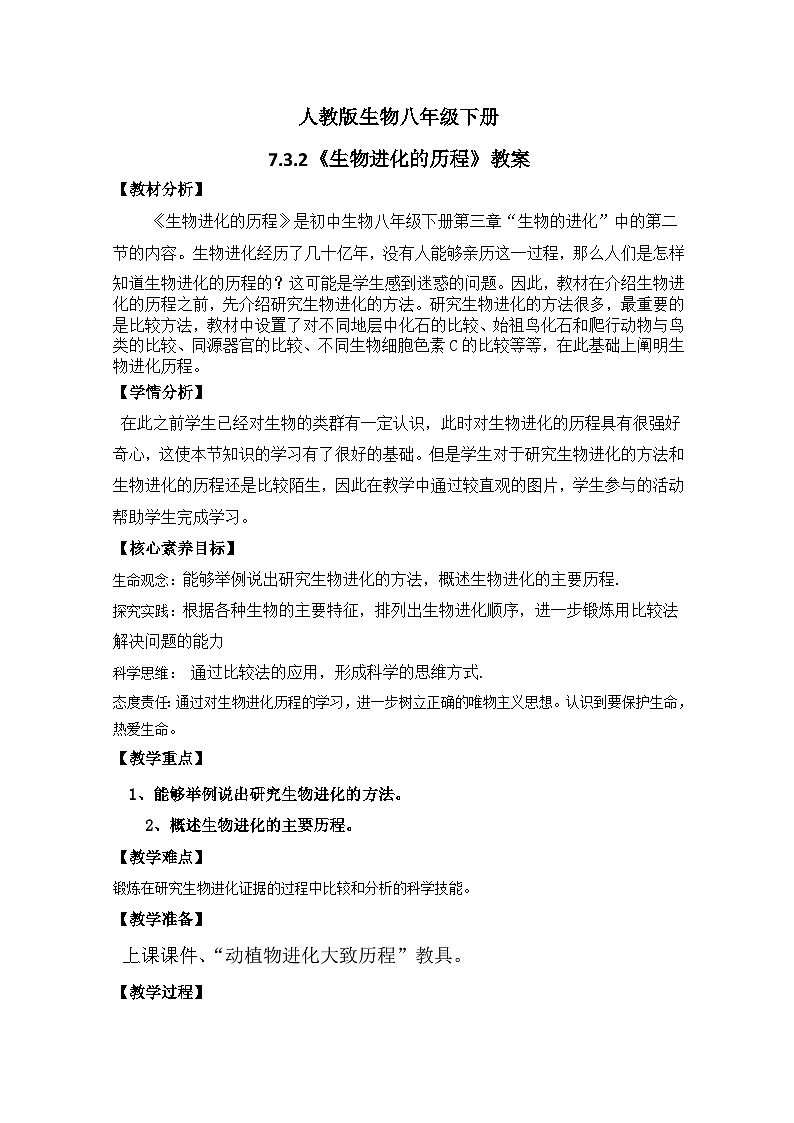 【核心素养】人教版八年级下册7.3.2《生物进化的历程》课件＋课时练习＋教案（含教学反思）01