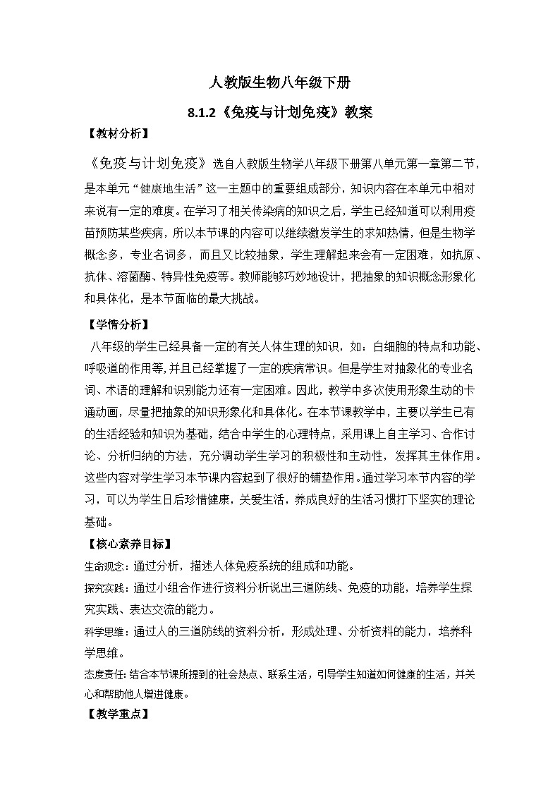 【核心素养】人教版八年级下册8.1.2《免疫与计划免疫》课件＋课时练习＋教案（含教学反思）01