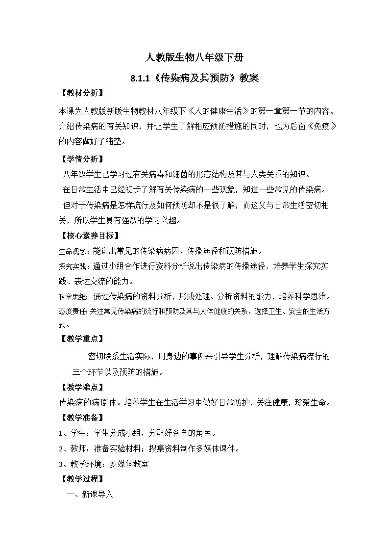 【核心素养】人教版八年级下册8.1.1《传染病及其预防》课件＋课时练习＋教案（含教学反思）01