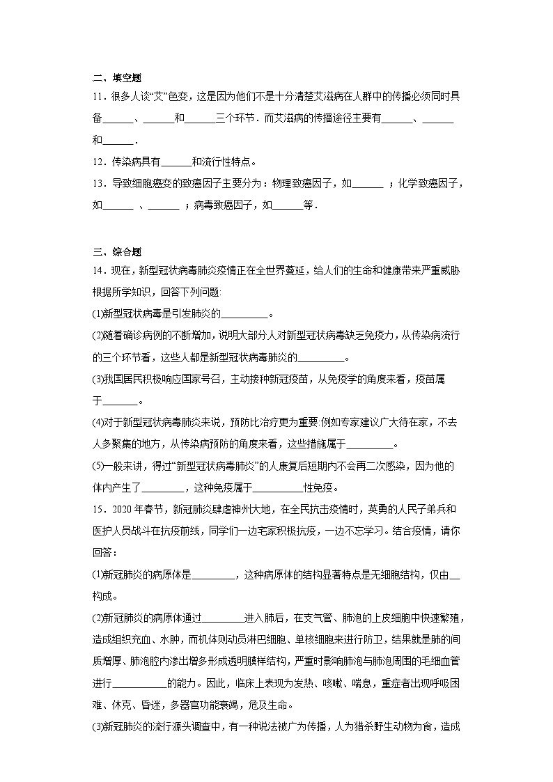 【核心素养】人教版八年级下册8.1.1《传染病及其预防》课件＋课时练习＋教案（含教学反思）02