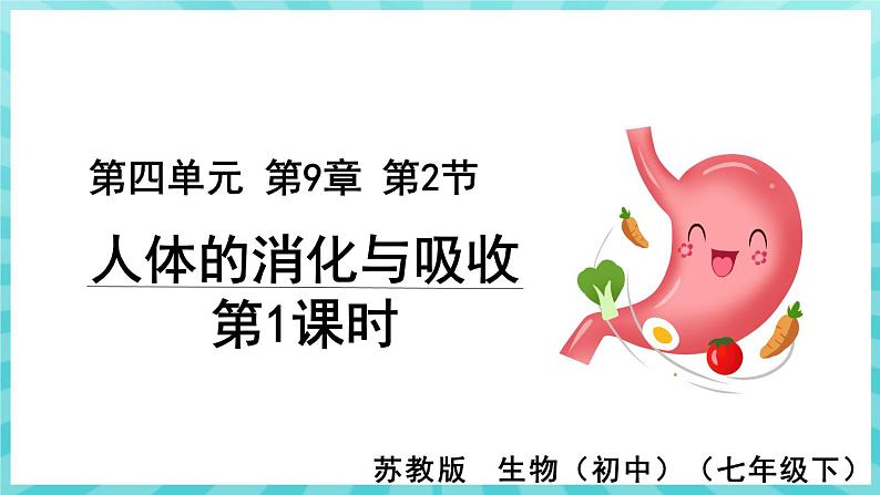 9.2 人体的消化与吸收（第1课时） 课件—2023---2024学年苏教版生物七年级下册01