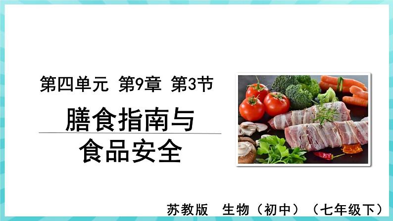 9.3 膳食指南与食品安全 课件—2023---2024学年苏教版生物七年级下册01