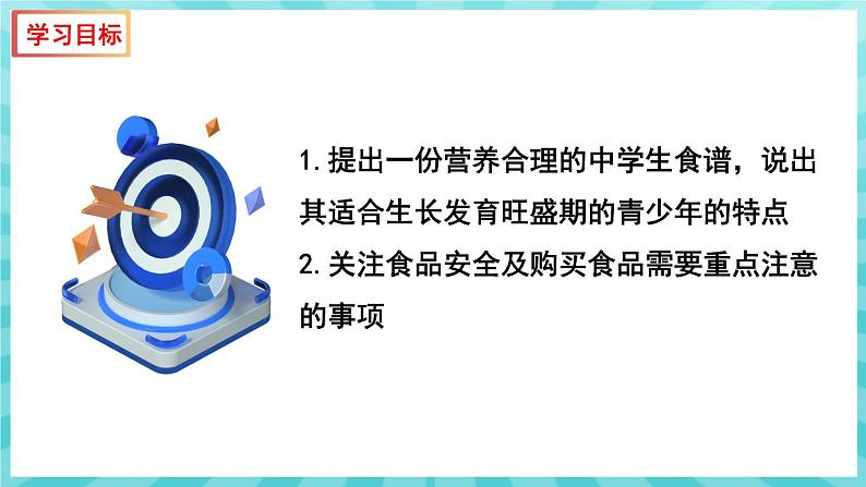 9.3 膳食指南与食品安全 课件—2023---2024学年苏教版生物七年级下册03