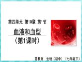 10.1 血液和血型（第1课时） 课件—2023---2024学年苏教版生物七年级下册