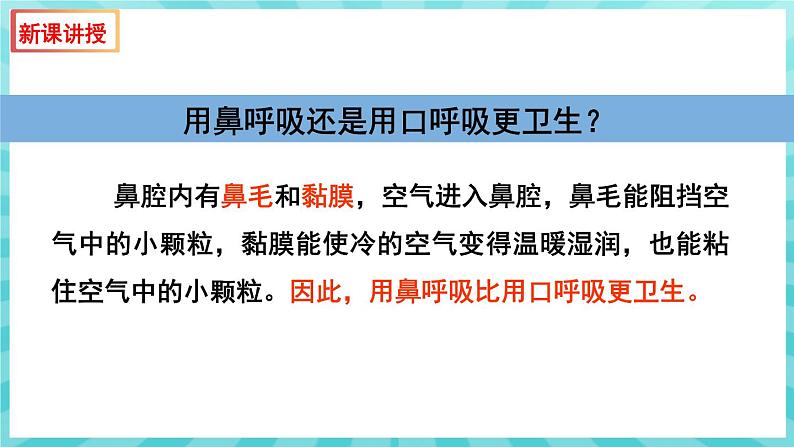 10.3 人体和外界环境的气体交换（第1课时）课件—2023---2024学年苏教版生物七年级下册第7页