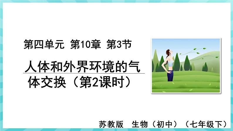 10.3 人体和外界环境的气体交换（第2课时）课件—2023---2024学年苏教版生物七年级下册01