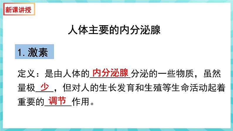 12.1 人体的激素调节 课件—2023---2024学年苏教版生物七年级下册04