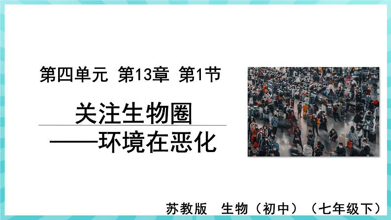 13.1 关注生物圈——环境在恶化 课件—2023---2024学年苏教版生物七年级下册01