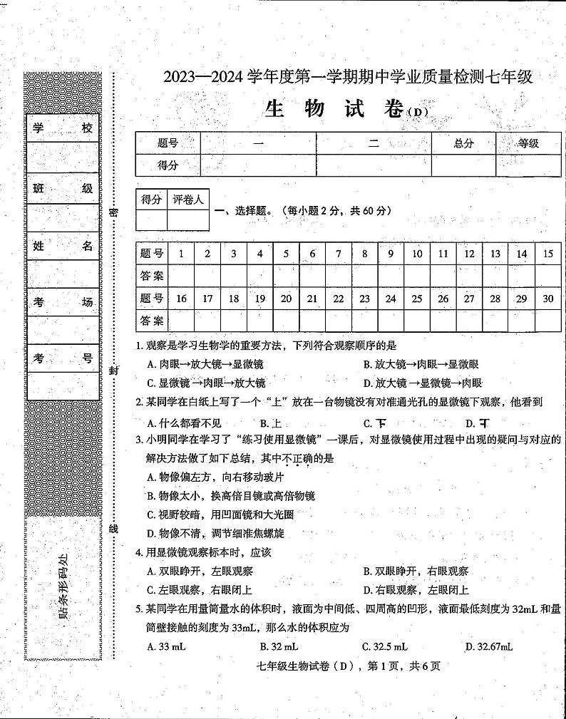 河北省石家庄市新乐市2023-2024学年七年级上学期期中考试生物试题第1页
