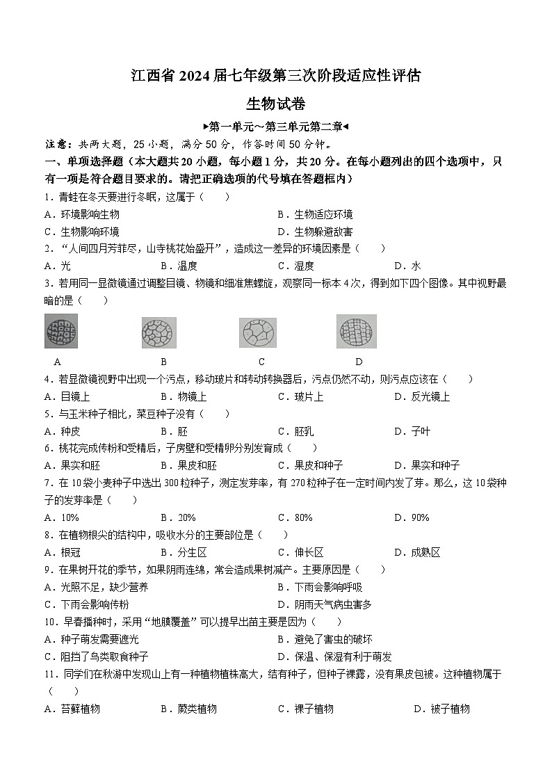 江西省九江市柴桑区2023-2024学年七年级上学期12月月考生物试题第1页